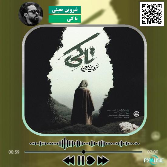 دانلود آهنگ تا کی شروین معینی 2 دانلود آهنگ تا کی شروین معینی